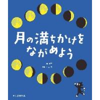 月の満ちかけをながめよう / 相馬充 | 京都 大垣書店オンライン