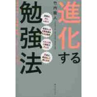 進化する勉強法　漢字学習から算数、英語、プログラミングまで / 竹内龍人／著 | 京都 大垣書店オンライン