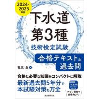 下水道第３種技術検定試験合格テキスト＆過去問　合格に必要な知識をコンパクトに解説最新過去問５年分で本試験対策も万全　２０２４−２０２５年版 / 菅原勇 | 京都 大垣書店オンライン