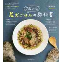 ７歳からの老犬ごはんの教科書　シニア期の愛犬の体調や病気に合わせた食材選び、手軽な調理法、与え方の基本がわかる / 俵森　朋子　著 | 京都 大垣書店オンライン