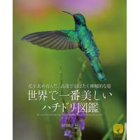 世界で一番美しいハチドリ図鑑　花を求め育んだ、高速で羽ばたく神秘的な姿 / 水口博也 | 京都 大垣書店オンライン