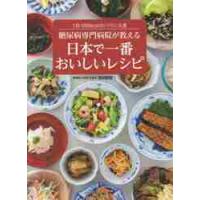 糖尿病専門病院が教える日本で一番おいしいレシピ　１日１６００ｋｃａｌのバランス食 / 池田病院　著 | 京都 大垣書店オンライン