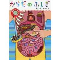 からだのふしぎ　ひみつはっけん！ / にしもと　おさむ　絵 | 京都 大垣書店オンライン