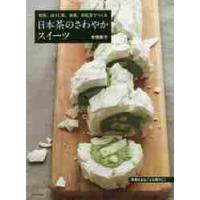 日本茶のさわやかスイーツ　煎茶、ほうじ茶、抹茶、和紅茶でつくる / 本間　節子　著 | 京都 大垣書店オンライン