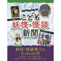 こども妖怪・怪談新聞　どこから読んでもオソロシイ / 水木プロダクション | 京都 大垣書店オンライン