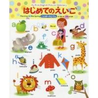 はじめてのえいご　ことばのえじてん / 林　四郎　絵 | 京都 大垣書店オンライン