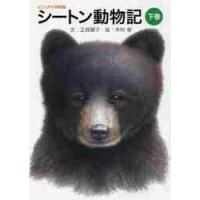 シートン動物記　下　ビジュアル特別版 / 正岡　慧子　文 | 京都 大垣書店オンライン