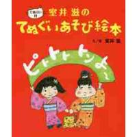 ピトトト　トン　よ〜　室井滋のてぬぐいあそび絵本 / 室井　滋　文／絵 | 京都 大垣書店オンライン