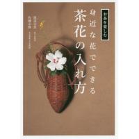 身近な花でできる茶花の入れ方 / 渡辺　宗恵　著 | 京都 大垣書店オンライン
