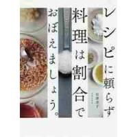 レシピに頼らず料理は割合でおぼえましょう。 / 石原　洋子　著 | 京都 大垣書店オンライン