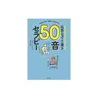 名言なぞり書き５０音セラピー　「氏名」から「使命」がわかる！ / ひすいこたろう | 京都 大垣書店オンライン