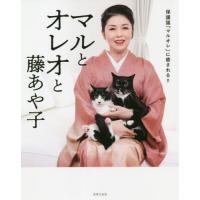 マルとオレオと藤あや子　保護猫「マルオレ」に癒される！！ / 藤　あや子　著 | 京都 大垣書店オンライン