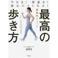 最高の歩き方　やせる！若返る！疲れにくくなる！　画期的メソッド / 能勢　博　著 | 京都 大垣書店オンライン