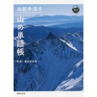 田部井淳子　山の単語帳 / 田部井　淳子　著 | 京都 大垣書店オンライン