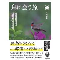 鳥に会う旅　野鳥写真家が綴る日本全国野鳥撮影紀行 / 叶内　拓哉　著 | 京都 大垣書店オンライン