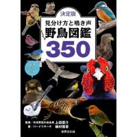 決定版　見分け方と鳴き声野鳥図鑑３５０ / 上田恵介　監修 | 京都 大垣書店オンライン