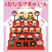 新装版　おひなさまのいえ / ねぎしれいこ　作 | 京都 大垣書店オンライン