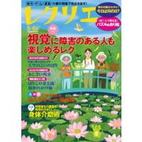 レクリエ　高齢者介護をサポートするレクリエーション情報誌　２０２４−５・６月 | 京都 大垣書店オンライン