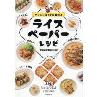 ケンミンぼうやに教わるライスペーパーレシピ / ケンミン食品 | 京都 大垣書店オンライン