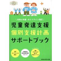 児童発達支援個別支援計画サポートブック　令和６年度ガイドライン改訂 / 保育総合研究会 | 京都 大垣書店オンライン