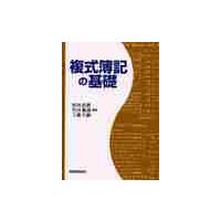 複式簿記の基礎 / 村田直樹／編著　竹田範義／編著　工藤久嗣／編著 | 京都 大垣書店オンライン