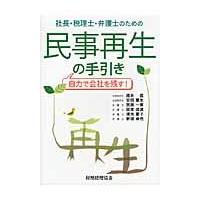 社長・税理士・弁護士のための民事再生の手引き　自力で会社を残す！ / 徳永信／著　安田憲生／著　宮原一東／著　岡本成道／著　清水夏子／著　新垣卓也／著 | 京都 大垣書店オンライン