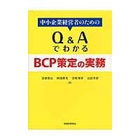 中小企業経営者のためのＱ＆ＡでわかるＢＣＰ策定の実務 / 京盛　眞信　他著 | 京都 大垣書店オンライン