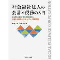 社会福祉法人の会計と税務の入門　社会福祉の動向・法改正を踏まえた会計・税務のスタンダード解説書 / 齋藤　力夫　著 | 京都 大垣書店オンライン