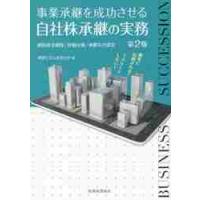 事業承継を成功させる自社株承継の実務　納税資金確保／評価対策／承継先の選定 / おおたか　著 | 京都 大垣書店オンライン