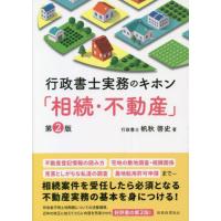 行政書士実務のキホン「相続・不動産　２版 / 帆秋啓史　著 | 京都 大垣書店オンライン