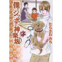 僕とシッポと神楽坂　Ｓａｋａｎｏｕｅ　Ａｎｉｍａｌ　Ｃｌｉｎｉｃ　Ｓｔｏｒｙ　３ / たらさわ　みち　著 | 京都 大垣書店オンライン