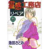 霊感工務店リペア　烈の巻 / 池田　さとみ　著 | 京都 大垣書店オンライン