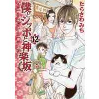 僕とシッポと神楽坂　Ｓａｋａｎｏｕｅ　Ａｎｉｍａｌ　Ｃｌｉｎｉｃ　Ｓｔｏｒｙ　１２ / たらさわ　みち　著 | 京都 大垣書店オンライン