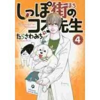 しっぽ街のコオ先生　　　４ / たらさわ　みち　著 | 京都 大垣書店オンライン