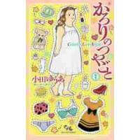 かろりのつやごと　１ / 小田ゆうあ／著 | 京都 大垣書店オンライン