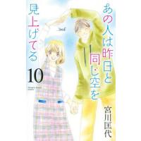 あの人は昨日と同じ空を見上げてる　１０ / 宮川匡代 | 京都 大垣書店オンライン