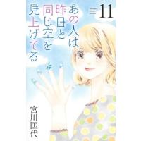 あの人は昨日と同じ空を見上げてる　１１ / 宮川匡代 | 京都 大垣書店オンライン