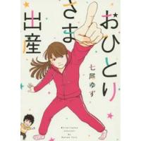 おひとりさま出産 / 七尾　ゆず　著 | 京都 大垣書店オンライン