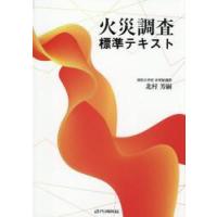 火災調査標準テキスト / 北村芳嗣 | 京都 大垣書店オンライン