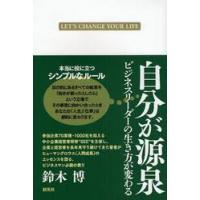 自分が源泉　ビジネスリーダーの生き方が変わる　ＬＥＴ’Ｓ　ＣＨＡＮＧＥ　ＹＯＵＲ　ＬＩＦＥ / 鈴木　博　著 | 京都 大垣書店オンライン