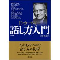 カーネギー話し方入門　文庫版 / Ｄ．カーネギー　著 | 京都 大垣書店オンライン