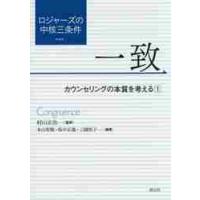 一致　カウンセリングの本質を考える　１ / 村山　正治　監修 | 京都 大垣書店オンライン