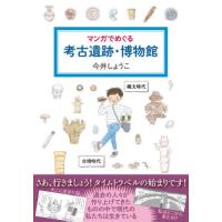 マンガでめぐる考古遺跡・博物館 / 今井しょうこ　著 | 京都 大垣書店オンライン