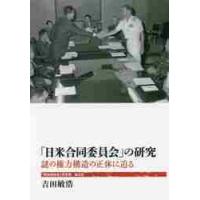 「日米合同委員会」の研究　謎の権力構造の正体に迫る / 吉田　敏浩　著 | 京都 大垣書店オンライン