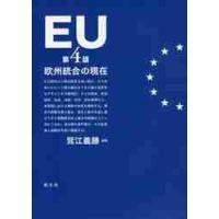 ＥＵ　第４版−欧州統合の現在 / 鷲江　義勝　編著 | 京都 大垣書店オンライン