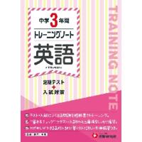 中学３年間トレーニングノート英語　定期テスト＋入試対策 | 京都 大垣書店オンライン