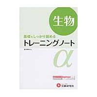 高校用／トレーニングノートα生物　基礎をしっかり固める | 京都 大垣書店オンライン