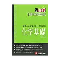 高校　標準問題集　化学基礎　新課程版 | 京都 大垣書店オンライン