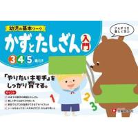 幼児の基本ワークかずとたしざん〈入門〉　３〜５歳 / 幼児教育研究会 | 京都 大垣書店オンライン