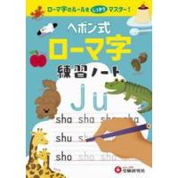ローマ字 練習 本（本、雑誌、コミック）の商品一覧 通販 - Yahoo